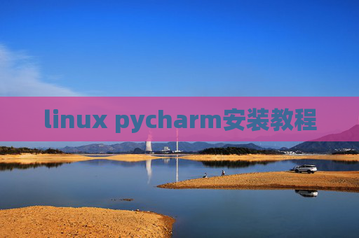 linux pycharm安装教程 linux pycharm安装教程