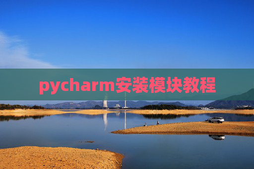 pycharm安装模块教程