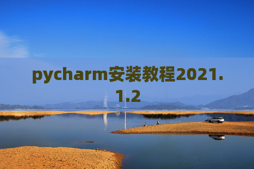 pycharm安装教程2021.1.2