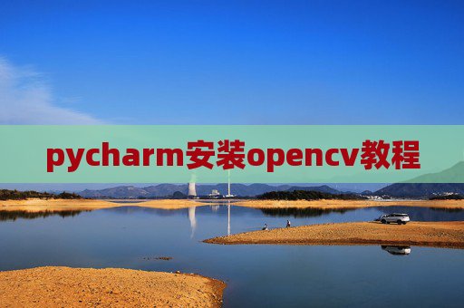 pycharm安装opencv教程