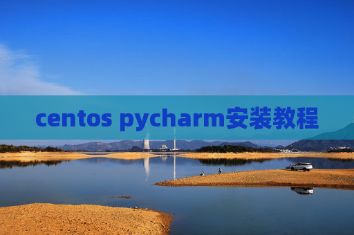 centos pycharm安装教程