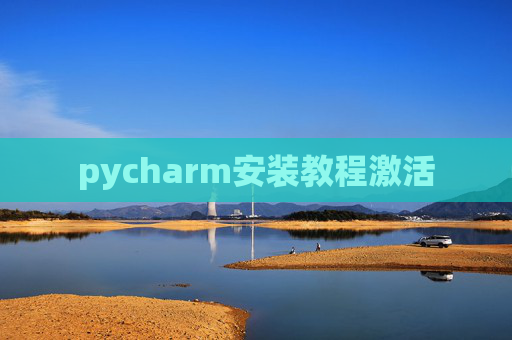 pycharm安装教程激活