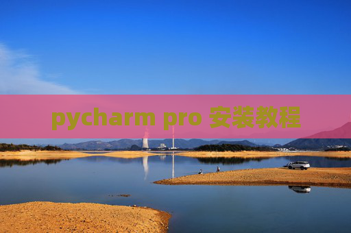 pycharm pro 安装教程